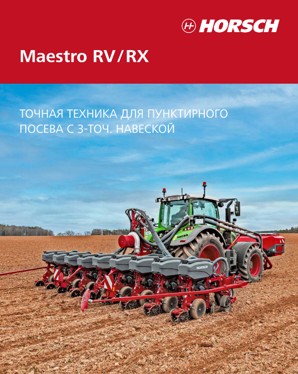 Сеялка точного высева Maestro RV/RX