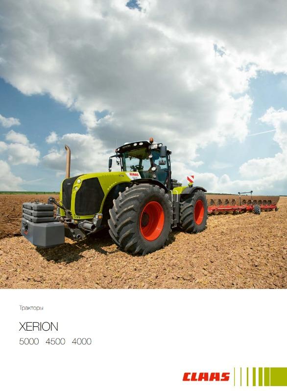 Трактор XERION CLAAS