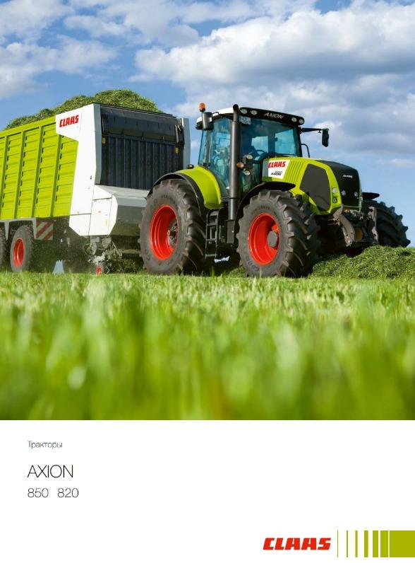 Трактор AXION CLAAS 850-820