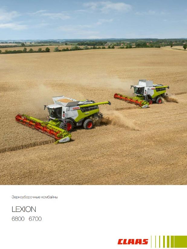 Зерноуборочные комбайн LEXION 6800 6700