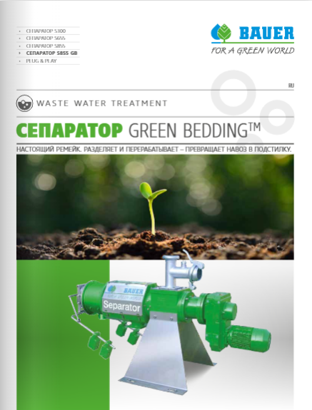 Сепаратор Green Bedding