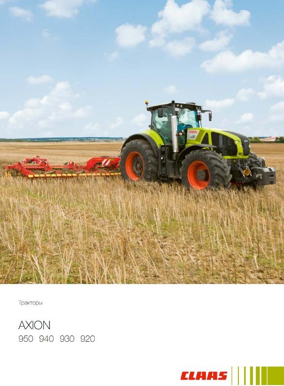 Трактор AXION CLAAS 950-920