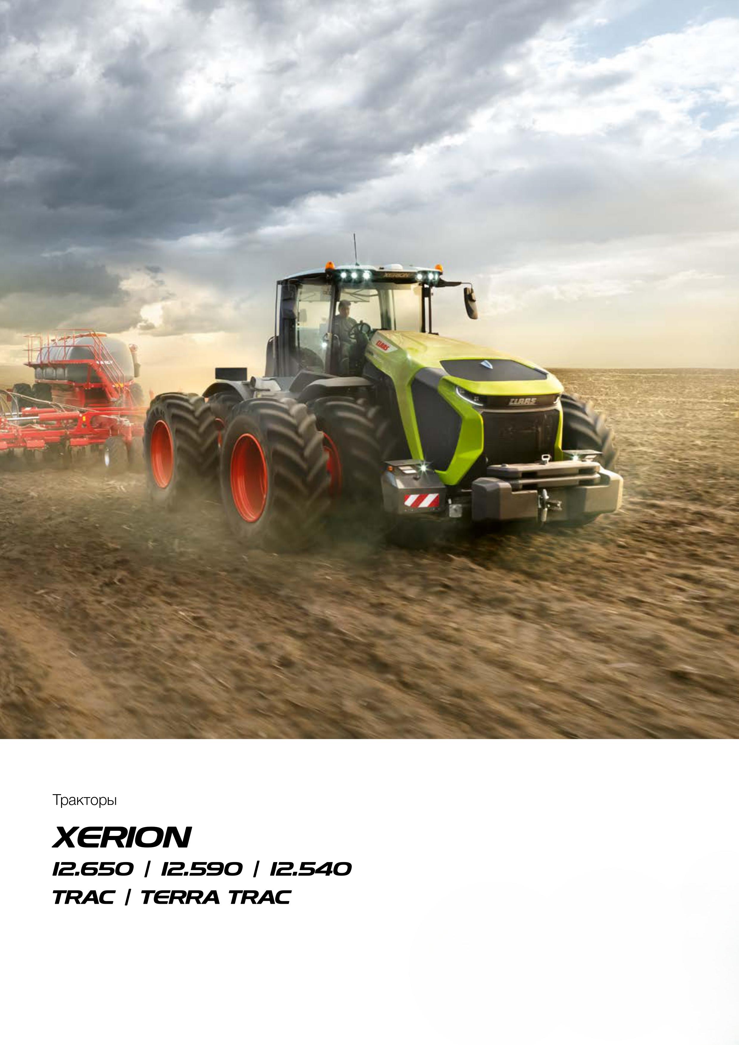 Трактор XERION 12-й серии